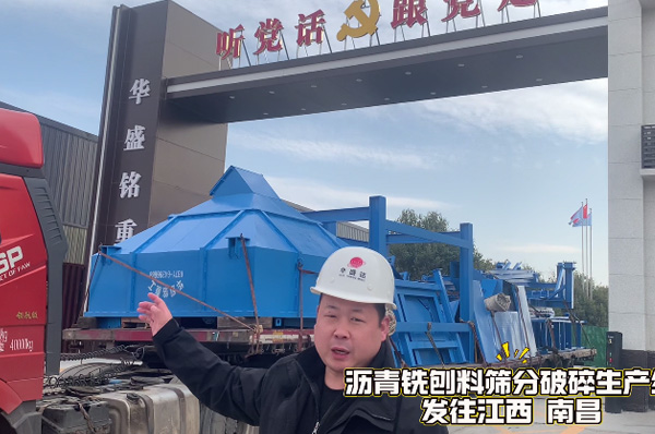 瀝青銑刨料篩分破碎生產線發往江西南昌