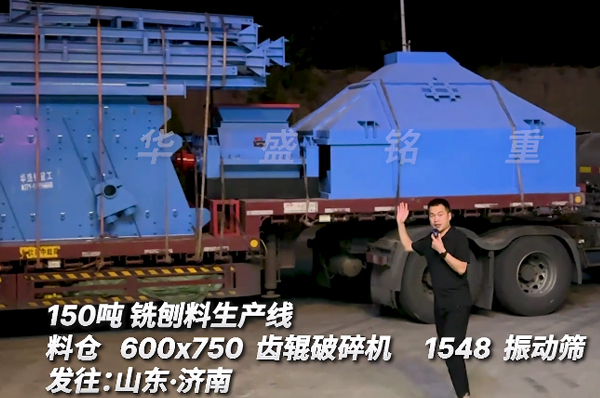 銑刨料生產(chǎn)線奔赴山東助力瀝青再生利用