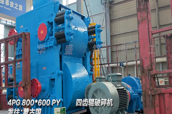 煤炭四齒輥破碎機發往蒙古國